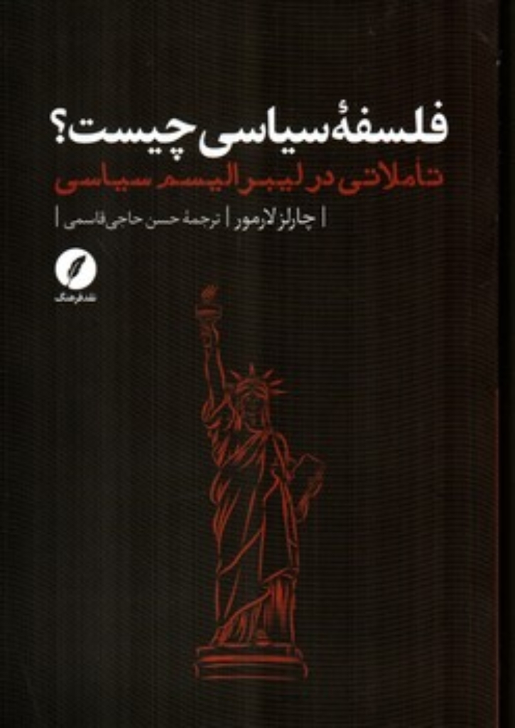 تصویر  فلسفه سیاسی چیست  (رقعی-شمیز)